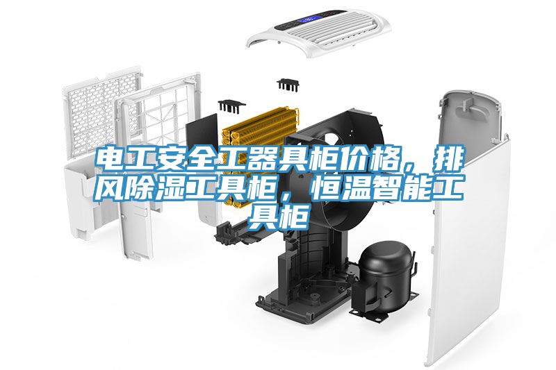 電工安全工器具櫃價格，排風除濕工具櫃，恒溫智能工具櫃