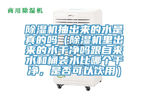91看片软件大全抽出來的水是真的嗎（91看片软件大全裏出來的水幹淨嗎跟自來水和桶裝水比哪個幹淨，是否可以飲用）