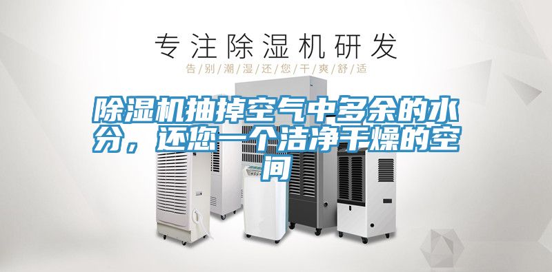 91看片软件大全抽掉空氣中多餘的水分，還您一個潔淨幹燥的空間
