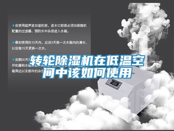 轉輪91看片软件大全在低溫空間中該如何使用