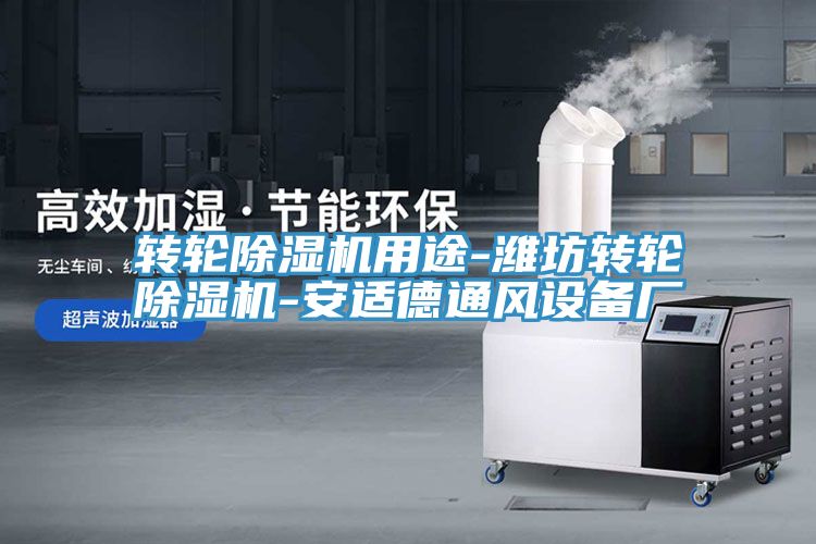 轉輪91看片软件大全用途-濰坊轉輪91看片软件大全-安適德通風設備廠