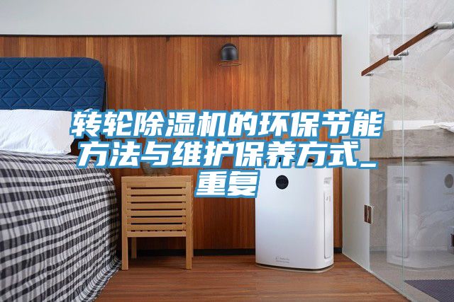 轉輪91看片软件大全的環保節能方法與維護保養方式_重複