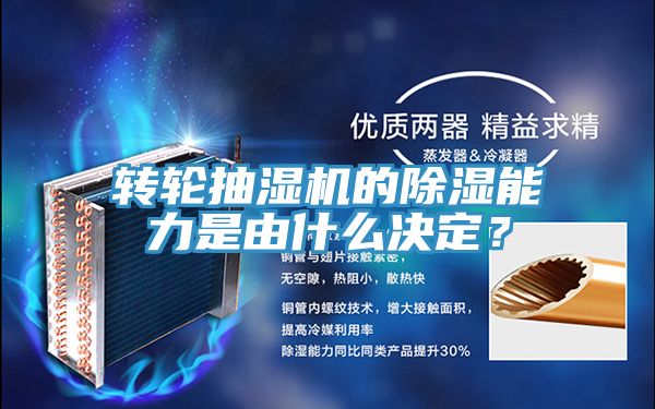 轉輪抽濕機的除濕能力是由什麽決定？