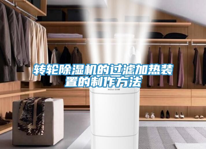 轉輪91看片软件大全的過濾加熱裝置的製作方法
