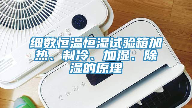 細數恒溫恒濕試驗箱加熱、製冷、加濕、除濕的原理