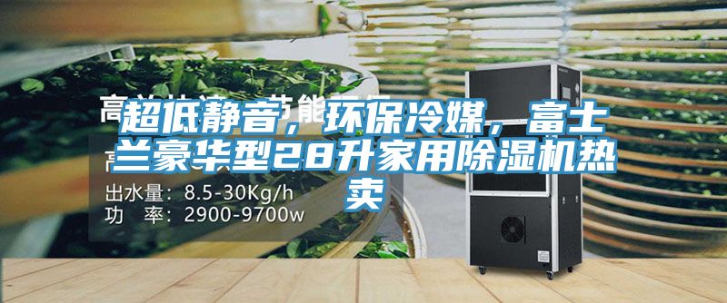 超低靜音，環保冷媒，富士蘭豪華型28升家用91看片软件大全熱賣