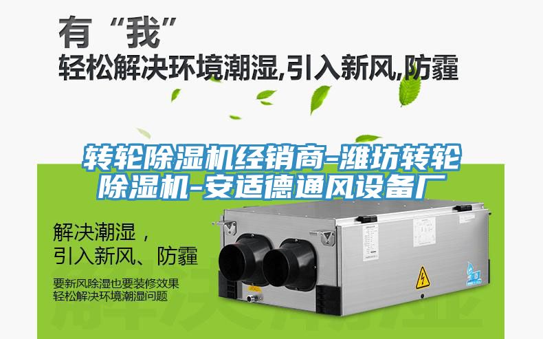 轉輪91看片软件大全經銷商-濰坊轉輪91看片软件大全-安適德通風設備廠