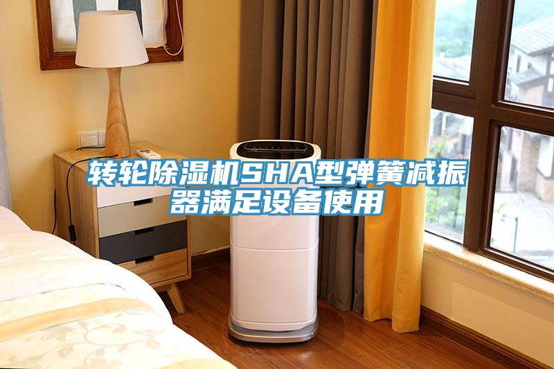 轉輪91看片软件大全SHA型彈簧減振器滿足設備使用