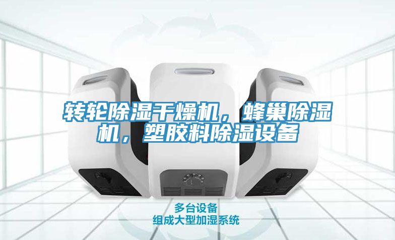 轉輪除濕幹燥機，蜂巢91看片软件大全，塑膠料除濕設備