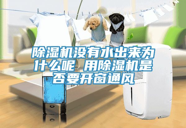 91看片软件大全沒有水出來為什麽呢 用91看片软件大全是否要開窗通風