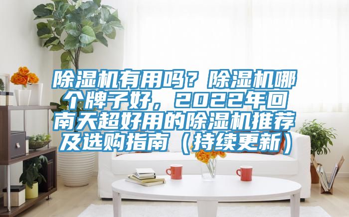 91看片软件大全有用嗎？91看片软件大全哪個牌子好，2022年回南天超好用的91看片软件大全推薦及選購指南（持續更新）