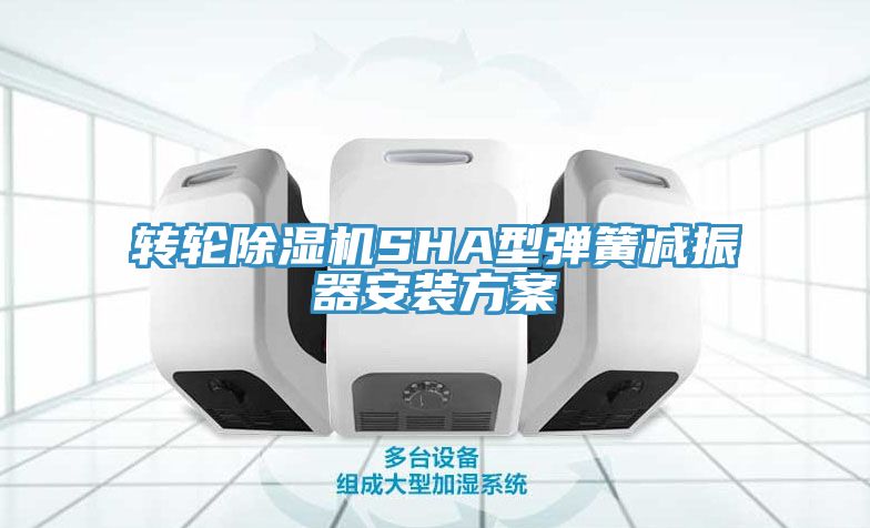 轉輪91看片软件大全SHA型彈簧減振器安裝方案
