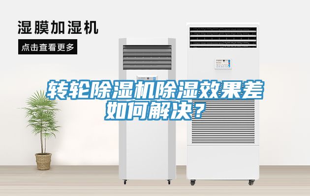轉輪91看片软件大全除濕效果差如何解決？