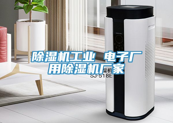 91看片软件大全工業 電子廠用91看片软件大全廠家