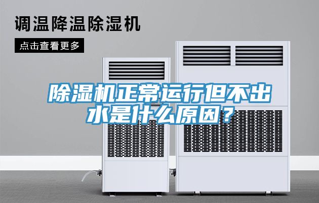 91看片软件大全正常運行但不出水是什麽原因？