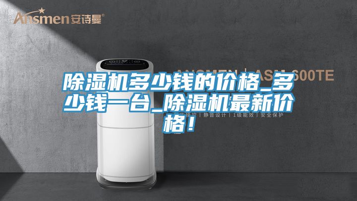 91看片软件大全多少錢的價格_多少錢一台_91看片软件大全最新價格！