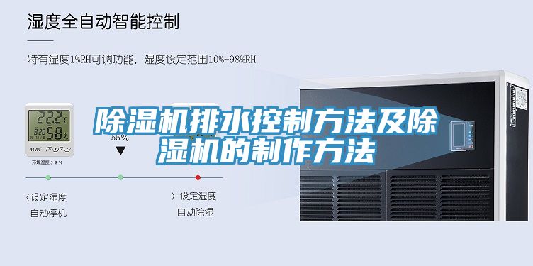 91看片软件大全排水控製方法及91看片软件大全的製作方法