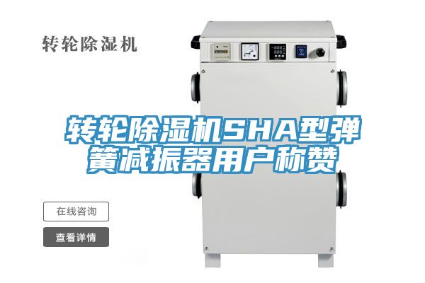 轉輪91看片软件大全SHA型彈簧減振器用戶稱讚