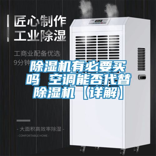91看片软件大全有必要買嗎 空調能否代替91看片软件大全【詳解】