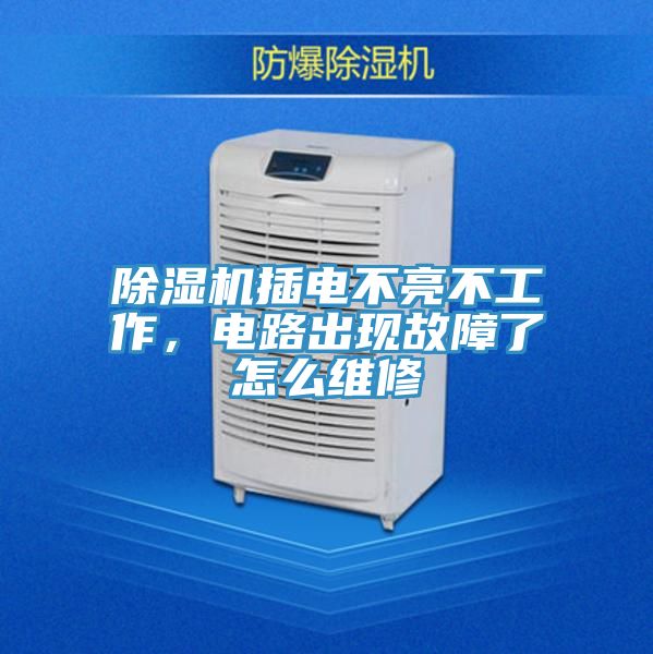 91看片软件大全插電不亮不工作，電路出現故障了怎麽維修