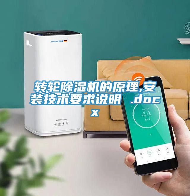 轉輪91看片软件大全的原理,安裝技術要求說明 .docx