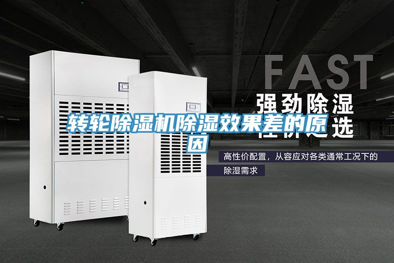 轉輪91看片软件大全除濕效果差的原因