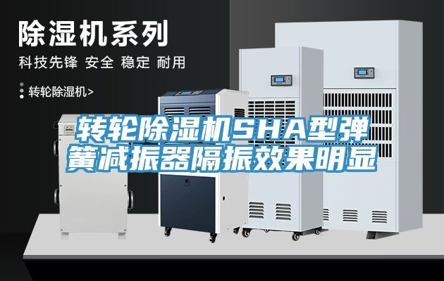 轉輪91看片软件大全SHA型彈簧減振器隔振效果明顯