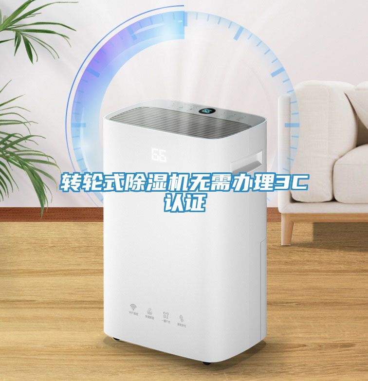 轉輪式91看片软件大全無需辦理3C認證