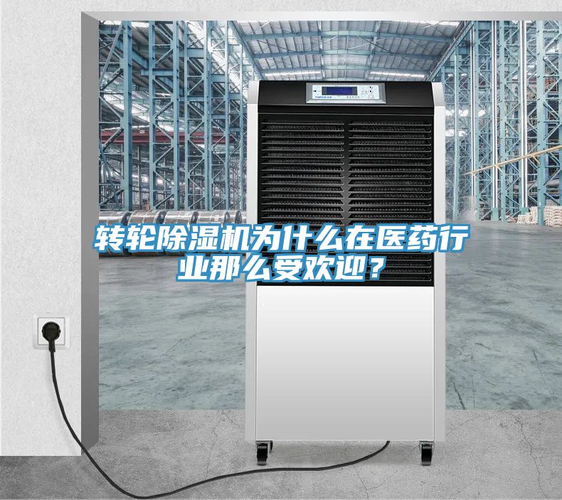 轉輪91看片软件大全為什麽在醫藥行業那麽受歡迎？