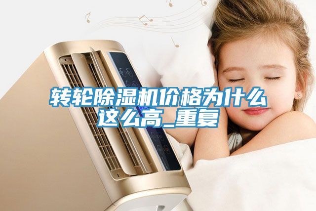 轉輪91看片软件大全價格為什麽這麽高_重複