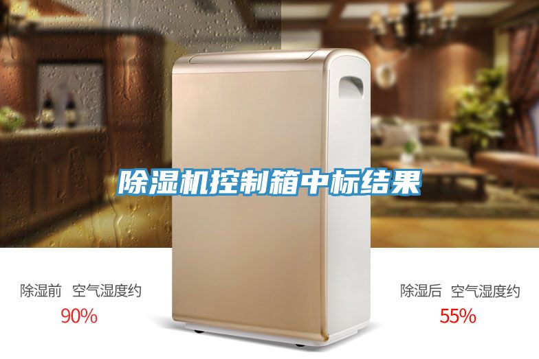 91看片软件大全控製箱中標結果