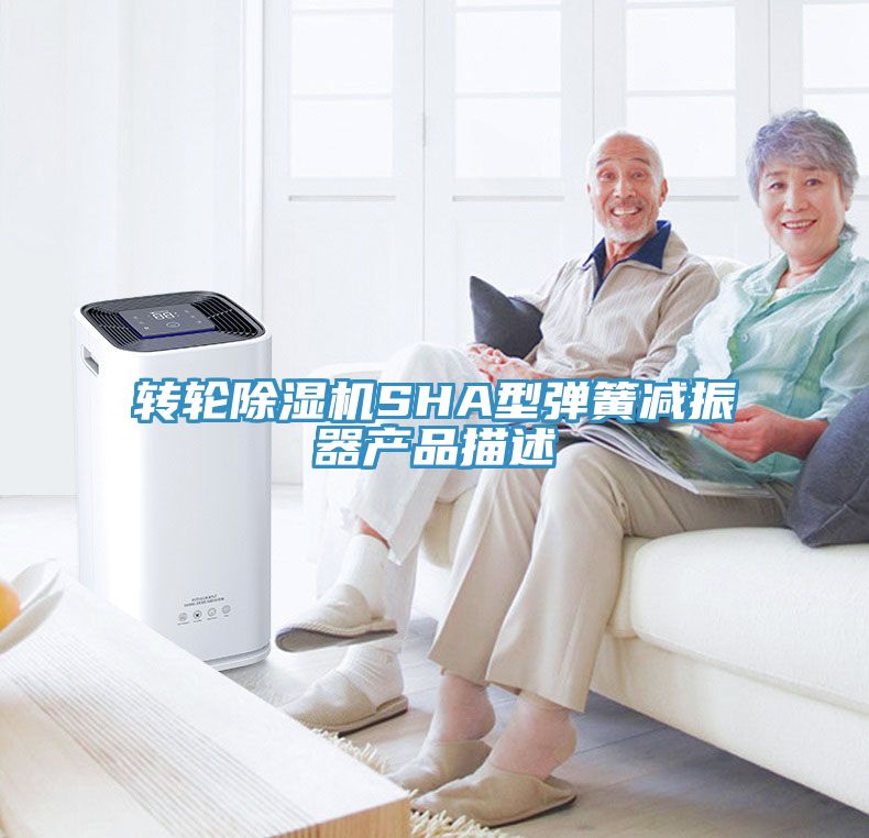 轉輪91看片软件大全SHA型彈簧減振器產品描述