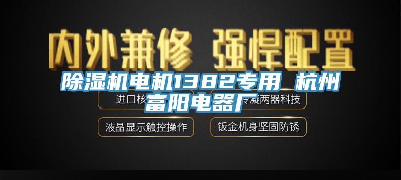 91看片软件大全電機1382專用 杭州富陽電器廠