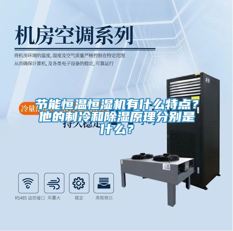 節能恒溫恒濕機有什麽特點？他的製冷和除濕原理分別是什麽？