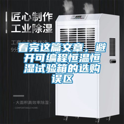 看完這篇文章，避開可編程恒溫恒濕試驗箱的選購誤區