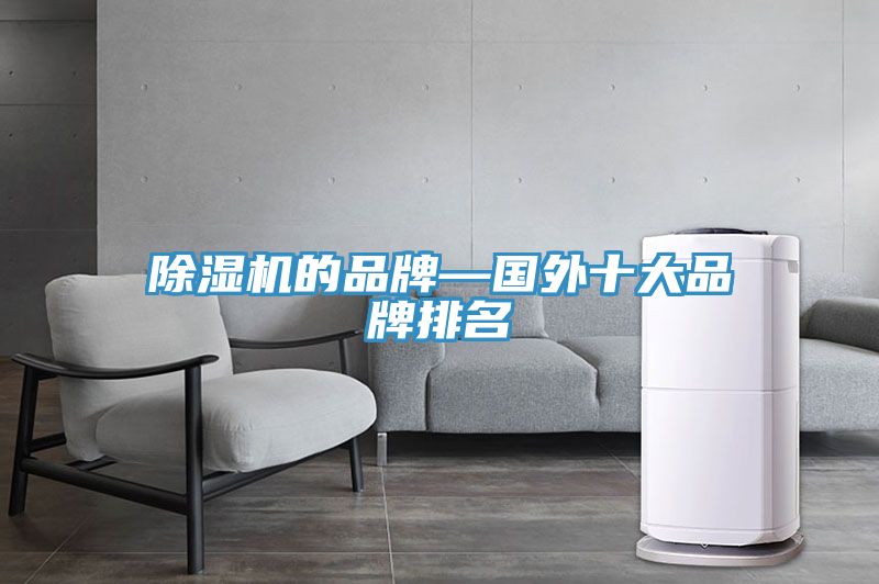 91看片软件大全的品牌—國外十大品牌排名