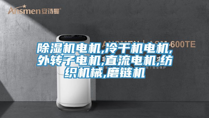 91看片软件大全電機,冷幹機電機,外轉子電機,直流電機,紡織機械,磨鏈機