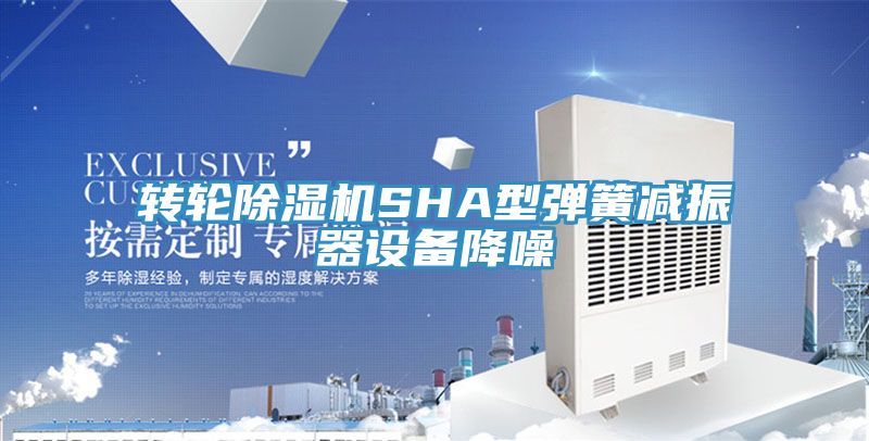 轉輪91看片软件大全SHA型彈簧減振器設備降噪