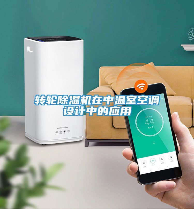 轉輪91看片软件大全在中溫室空調設計中的應用