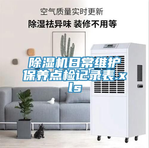91看片软件大全日常維護保養點檢記錄表.xls