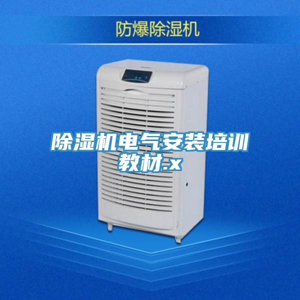 91看片软件大全電氣安裝培訓教材.x