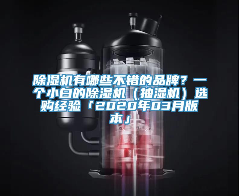 91看片软件大全有哪些不錯的品牌？一個小白的91看片软件大全（抽濕機）選購經驗「2020年03月版本」