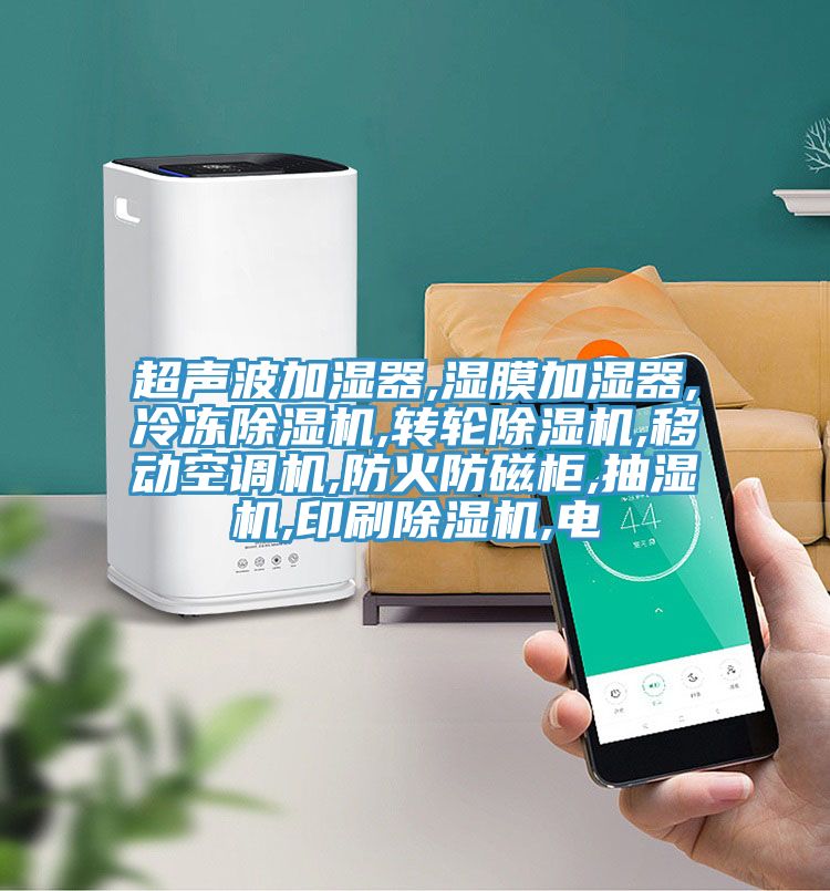 超聲波加濕器,濕膜加濕器,冷凍91看片软件大全,轉輪91看片软件大全,移動空調機,防火防磁櫃,抽濕機,印刷91看片软件大全,電