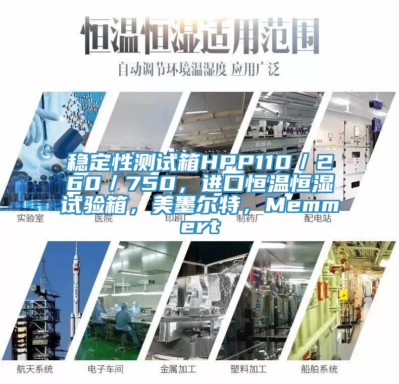 穩定性測試箱HPP110／260／750，進口恒溫恒濕試驗箱，美墨爾特，Memmert