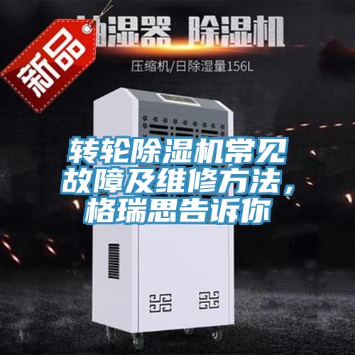 轉輪91看片软件大全常見故障及維修方法，格瑞思告訴你