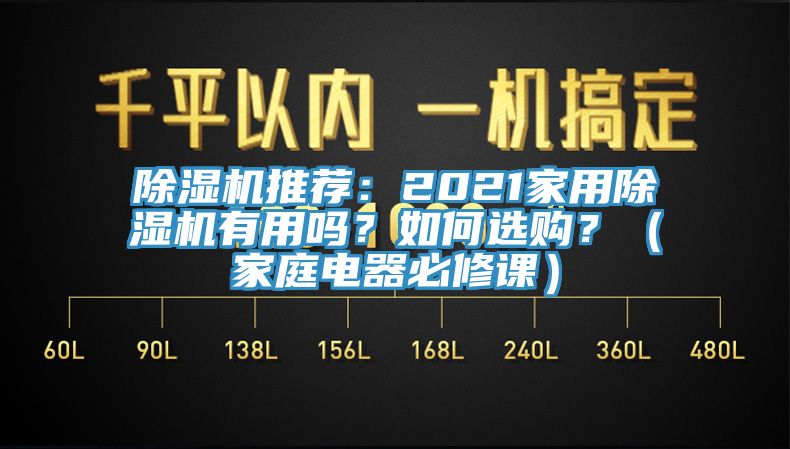 91看片软件大全推薦：2021家用91看片软件大全有用嗎？如何選購？（家庭電器必修課）