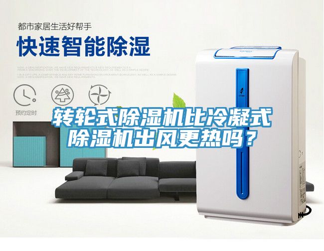 轉輪式91看片软件大全比冷凝式91看片软件大全出風更熱嗎？