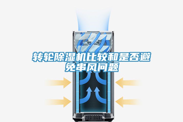 轉輪91看片软件大全比較和是否避免串風問題