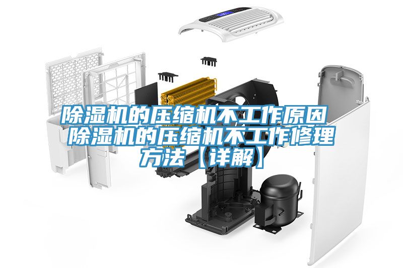 91看片软件大全的壓縮機不工作原因 91看片软件大全的壓縮機不工作修理方法【詳解】