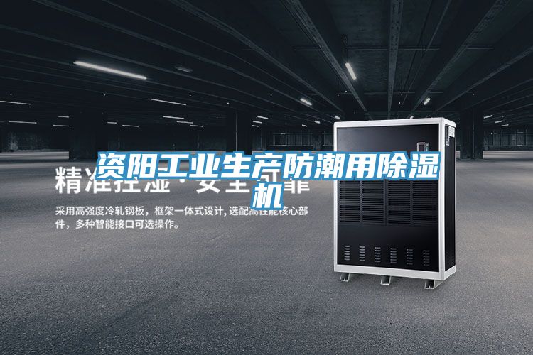 資陽工業生產防潮用91看片软件大全